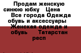 Продам,женскую синюю юбку › Цена ­ 2 000 - Все города Одежда, обувь и аксессуары » Женская одежда и обувь   . Татарстан респ.